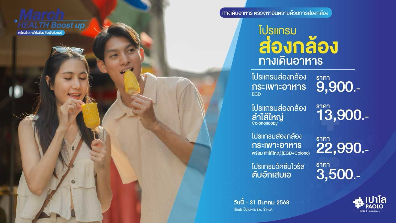 โปรแกรมส่องกล้องระบบทางเดินอาหารและตับ